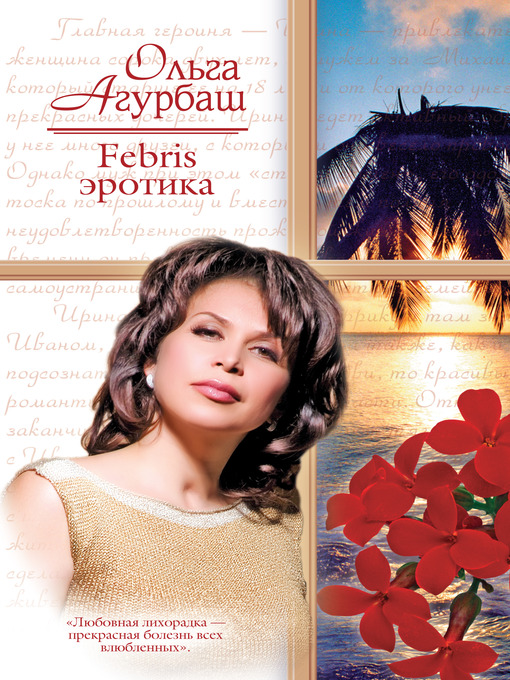 Cover image for Febris эротика. Билет в счастливую жизнь
